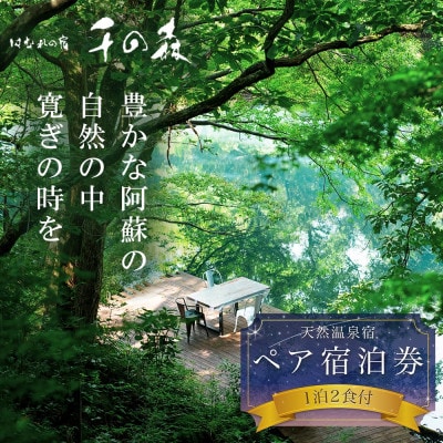 阿蘇の大自然を肌で体感する1泊2食付きペア宿泊券 【はなれの宿 千の森】