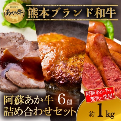 大満足!阿蘇あか牛詰め合わせセット