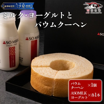 阿部牧場 バウムとASOMILK&のむヨーグルトセット バウムクーヘン ソフト