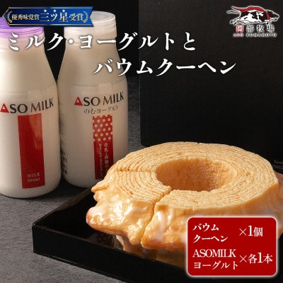 阿部牧場 バウムとASOMILK&のむヨーグルトセット バウムクーヘン ハード