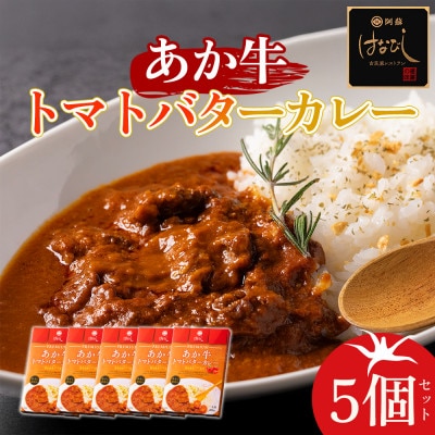 あか牛トマトバターカレーセット