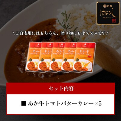 あか牛トマトバターカレーセット