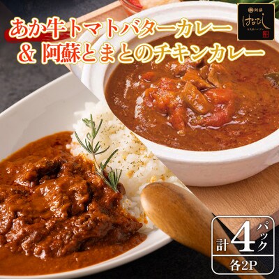 あか牛トマトバターカレー&阿蘇とまとのチキンカレー食べ比べセット
