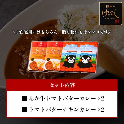 あか牛トマトバターカレー&阿蘇とまとのチキンカレー食べ比べセット