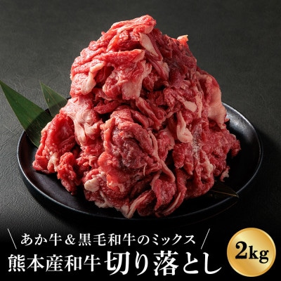 国産和牛切り落とし2kg(くまもとあか牛&黒毛和牛のミックス)