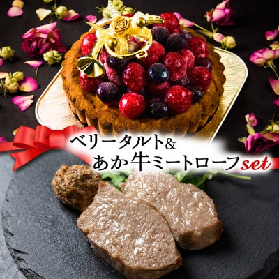【クリスマス限定・数量限定】ケーキ&ミートローフセット「ベリータルト&あか牛ミートローフ」