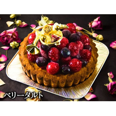 【クリスマス限定・数量限定】ケーキ&ミートローフセット「ベリータルト&あか牛ミートローフ」