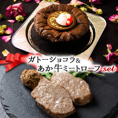 【クリスマス限定・数量限定】ケーキ&ミートローフセット「ガトーショコラ&あか牛ミートローフ」