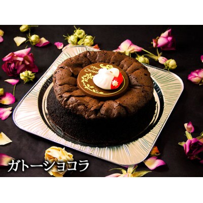 【クリスマス限定・数量限定】ケーキ&ミートローフセット「ガトーショコラ&あか牛ミートローフ」