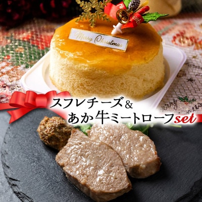【クリスマス限定・数量限定】ケーキ&ミートローフセット「スフレチーズケーキ&あか牛ミートローフ」