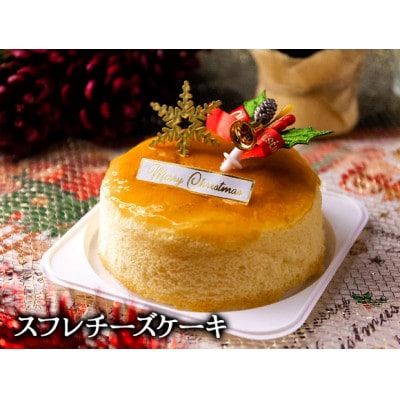 【クリスマス限定・数量限定】ケーキ&ミートローフセット「スフレチーズケーキ&あか牛ミートローフ」