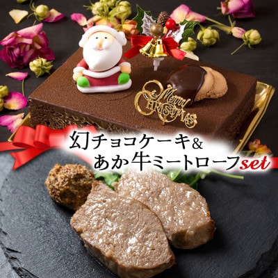 【クリスマス限定・数量限定】ケーキ&ミートローフセット「幻チョコ&あか牛ミートローフ」