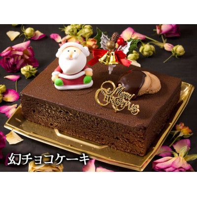 【クリスマス限定・数量限定】ケーキ&ミートローフセット「幻チョコ&あか牛ミートローフ」