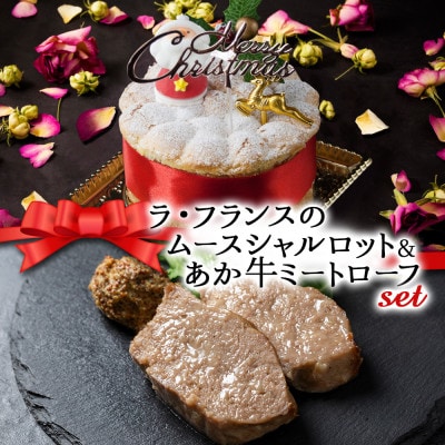 【クリスマス・数量限定】ケーキ&ミートローフセット ラフランスムースシャルロットケーキ&あか牛ミート