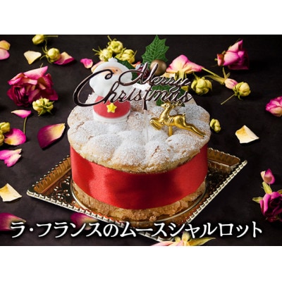 【クリスマス・数量限定】ケーキ&ミートローフセット ラフランスムースシャルロットケーキ&あか牛ミート