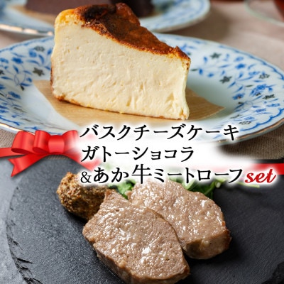 【クリスマス限定・数量限定】「バスクチーズケーキとガトーショコラセット&あか牛ミートローフ」