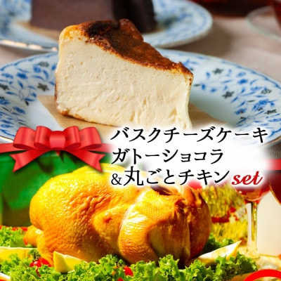 【クリスマス限定・数量限定】「バスクチーズケーキとガトーショコラセット&丸ごとチキン」