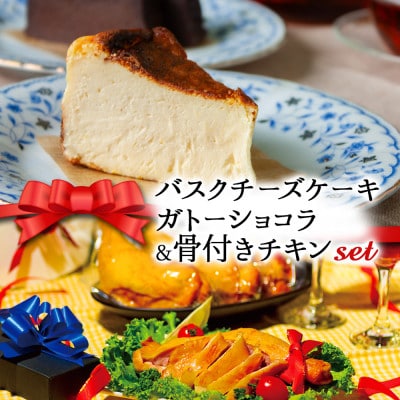 【クリスマス限定・数量限定】「バスクチーズケーキとガトーショコラセット&骨付きチキン」