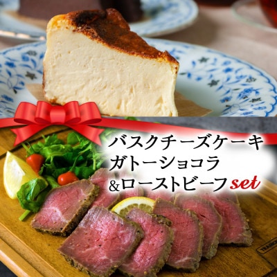 【クリスマス限定・数量限定】「バスクチーズケーキとガトーショコラセット&ローストビーフ」