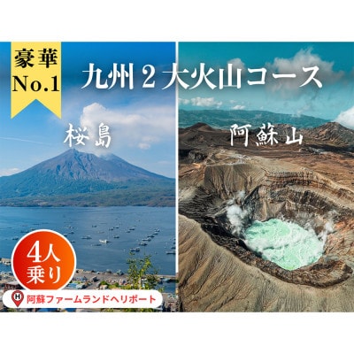 阿蘇ヘリコプター遊覧2大火山(阿蘇山・桜島上空) 遊覧プラン(1～4名様 約140分)