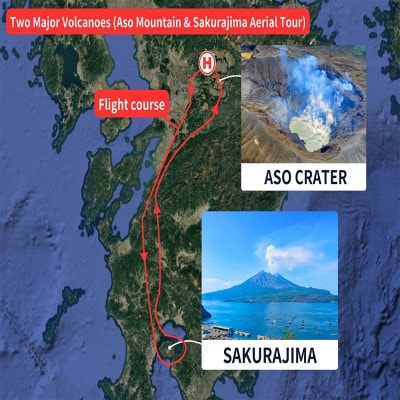 阿蘇ヘリコプター遊覧2大火山(阿蘇山・桜島上空) 遊覧プラン(1～4名様 約140分)