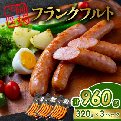 ひばり工房 フランクフルトセット(フランクフルト 320gx3パック) 冷凍保存可能