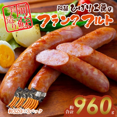 ひばり工房 フランクフルトセット(フランクフルト 320gx3パック) 冷凍保存可能