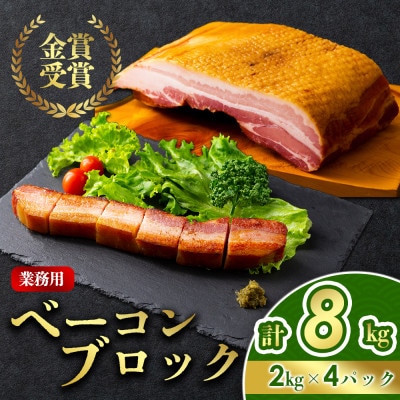 suffa金賞受賞 ひばり工房 業務用ベーコンブロック 約8kg 冷凍保存可能