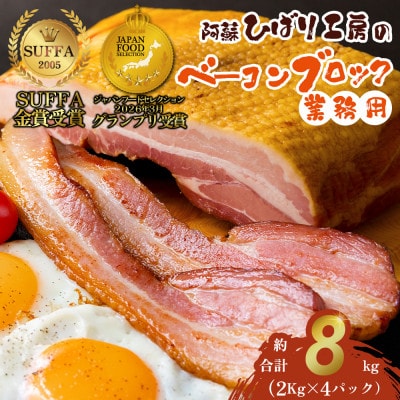 suffa金賞受賞 ひばり工房 業務用ベーコンブロック 約8kg 冷凍保存可能