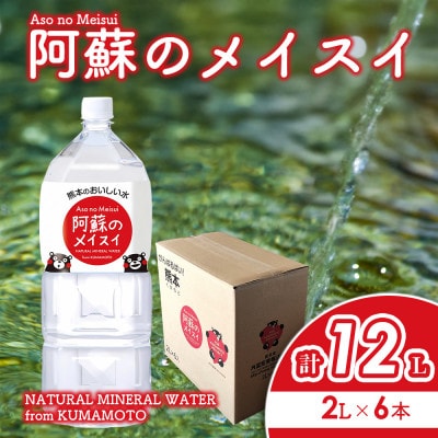 熊本のおいしいお水 阿蘇のメイスイ 2L×6本 1箱