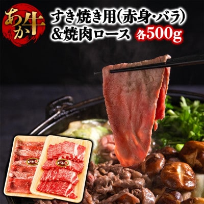 くまもとあか牛のすき焼き肉と焼肉の大満足セット
