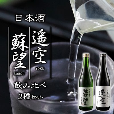 日本酒 「蘇望」「遥空」2種セット