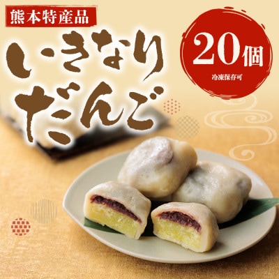 熊本郷土菓子 いきなりだんご 20個