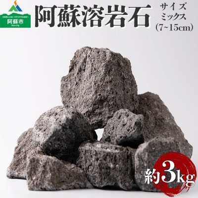 阿蘇溶岩石 サイズはお任せ約3kgセット