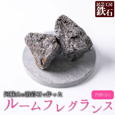 阿蘇山の溶岩石を使った、ルームフレグランス 円形(小)