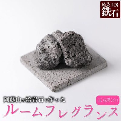 阿蘇山の溶岩石を使った、ルームフレグランス 正方形(小)