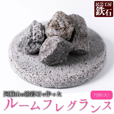 阿蘇山の溶岩石を使った、ルームフレグランス 円形(大)