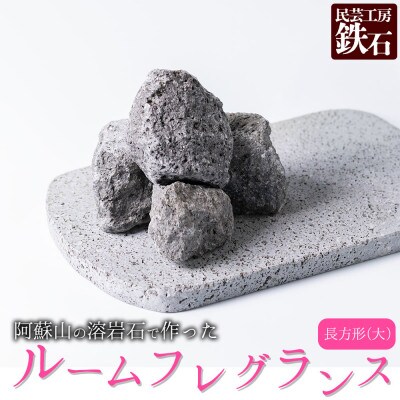 阿蘇山の溶岩石を使った、ルームフレグランス 長方形(大)