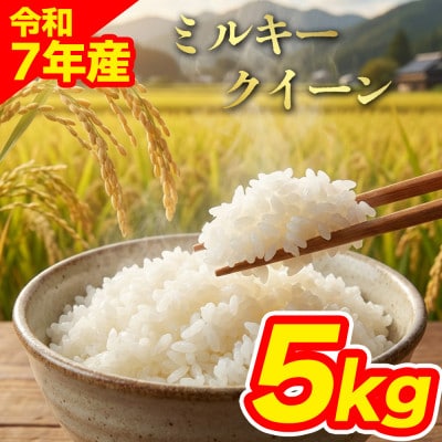ミルキークイーン5kg (白米)