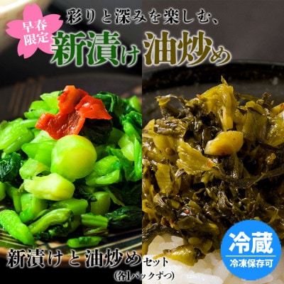 彩りと深みを楽しむ、高菜の新漬けと古漬け油炒め2種食べ比べセット