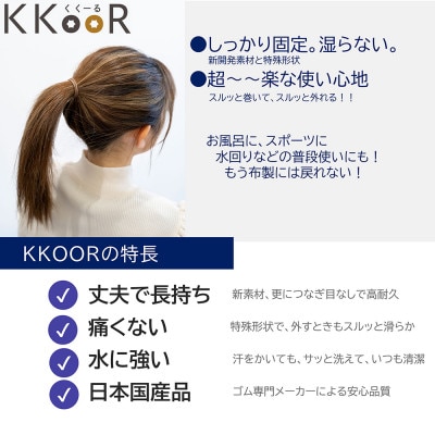 KKOOR(くくーる) 3本入り×3袋