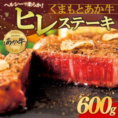 くまもとあか牛ヒレステーキ 約200g×3枚