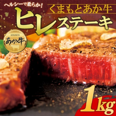 くまもとあか牛ヒレステーキ 約200g×5枚