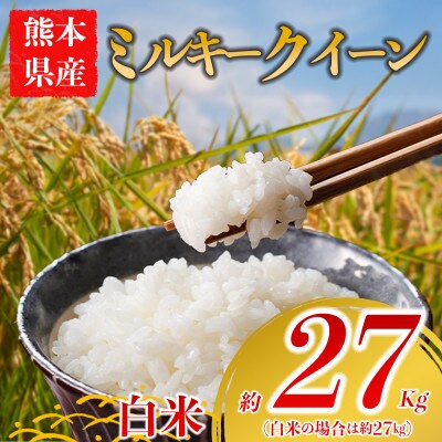 ミルキークイーン 約27kg(白米) 阿蘇アグロスタイル