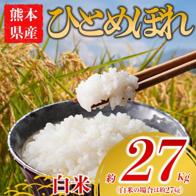 ひとめぼれ 約27kg(白米) 阿蘇アグロスタイル
