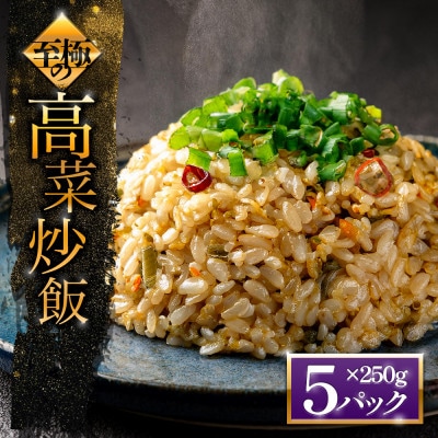 「至極」の高菜チャーハン (250g×5パック)
