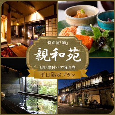 【平日限定】阿蘇 親和苑 ミシュランガイド掲載旅館 特別室「紬」高級和食会席付き1泊2食付き宿泊券