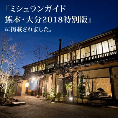【土日祝限定】阿蘇 親和苑 ミシュランガイド掲載旅館 特別室「紬」高級和食会席付き1泊2食付き宿泊券
