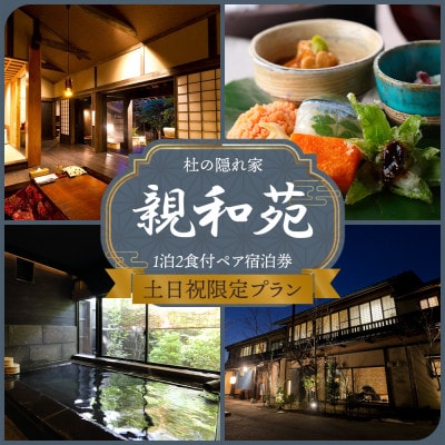 【土日祝限定】阿蘇 親和苑 ミシュランガイド掲載旅館 杜の隠れ家 高級和食会席付き1泊2食付き宿泊券