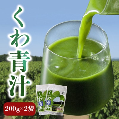 くわの葉青汁 200g×2袋